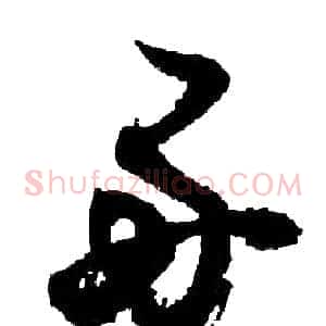 好