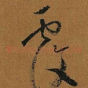 覆