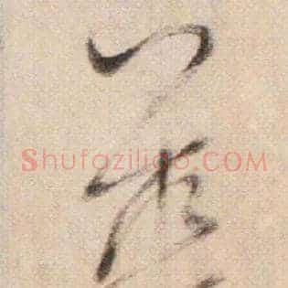 華