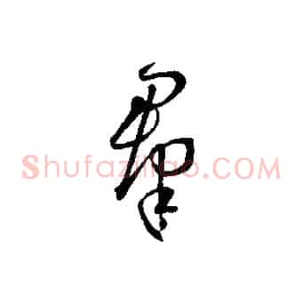群