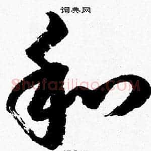 和