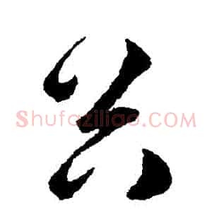 穀