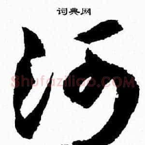 河