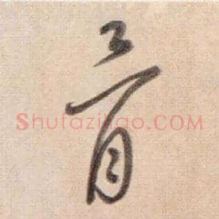 骨