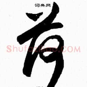 荷