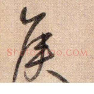 侯