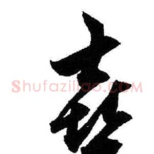 喜