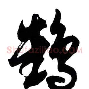 鶴