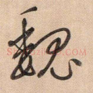 魏