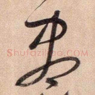 盡