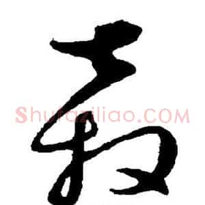 奔