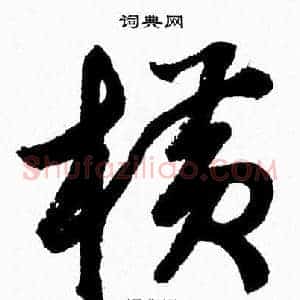 横