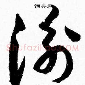 衡