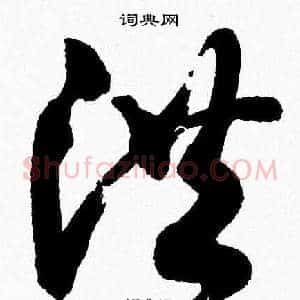 洪