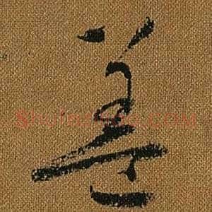 蓋