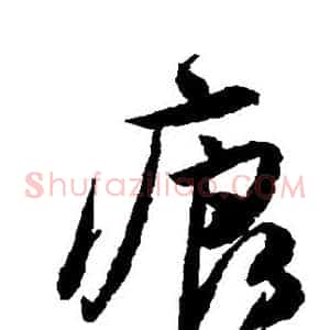 痕