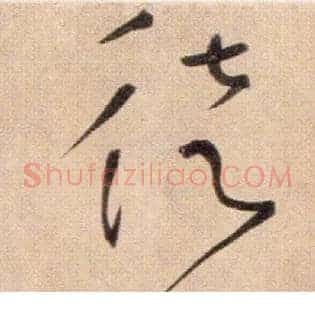 徒