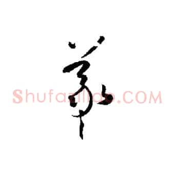 羲