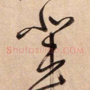 辈