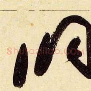 洞