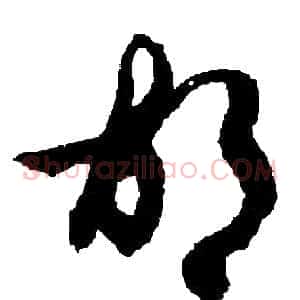 胡
