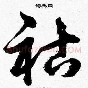 祜
