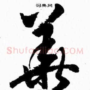 華