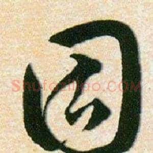 固