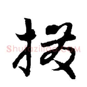 撥