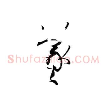 羲