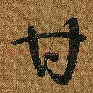 甘