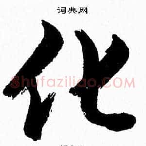 化