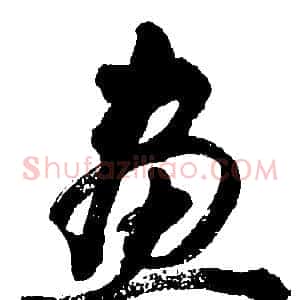 畫
