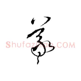 羲
