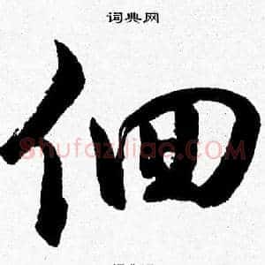 徊