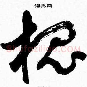 槐