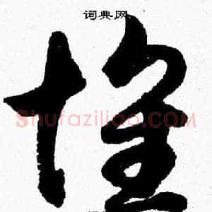 懐