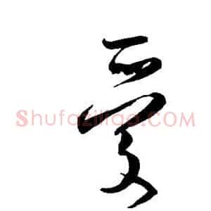 爱
