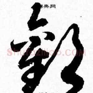 歡