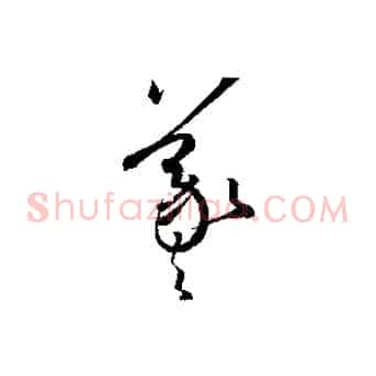 羲