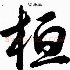 桓