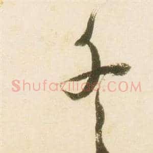 冬