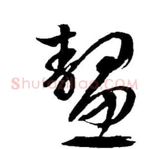 鳌