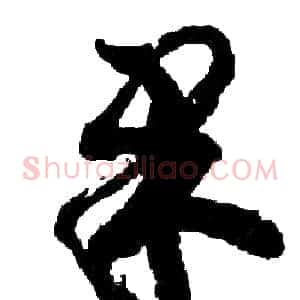 還