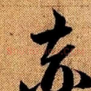 赤