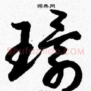 環