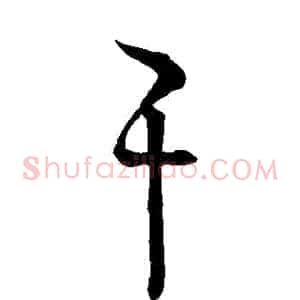幹