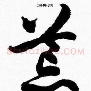 荒