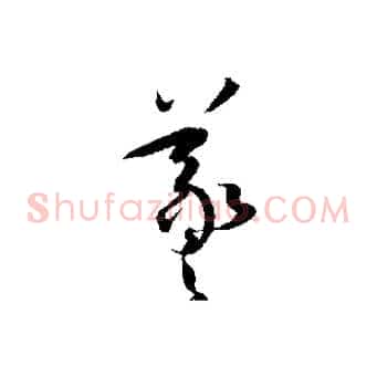 羲