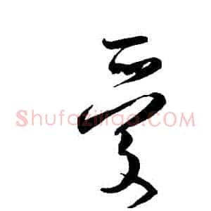 愛